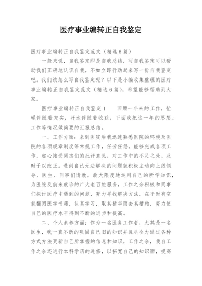 医疗事业编转正自我鉴定.docx