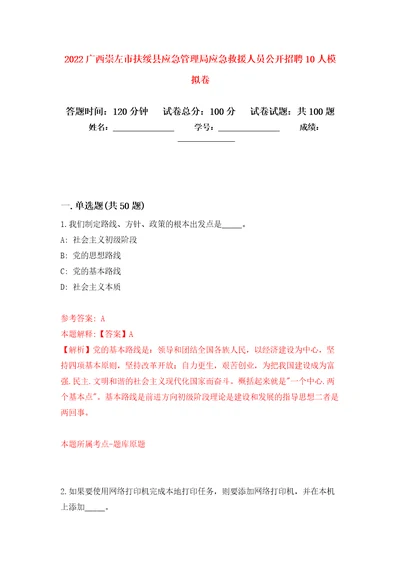 2022广西崇左市扶绥县应急管理局应急救援人员公开招聘10人押题卷9