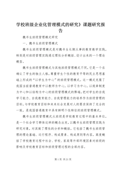 学校班级企业化管理模式的研究》课题研究报告 (2).docx