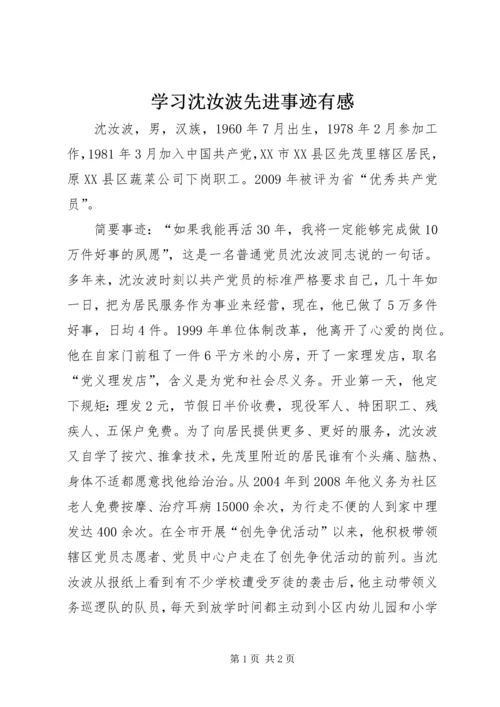 学习沈汝波先进事迹有感 (2).docx