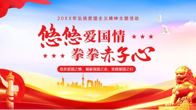 红色党政风蓝天绸带狮子弘扬爱国主义精神讲座ppt