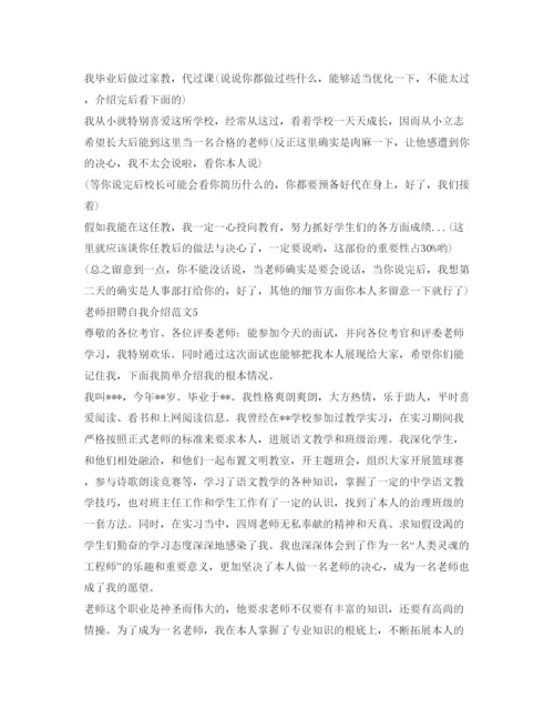 精编教师招聘自我介绍参考范文6篇.docx