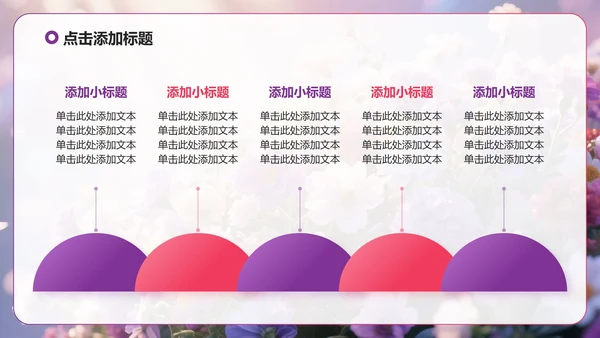 紫色小清新风花团锦簇元素大学生自我介绍PPT模板
