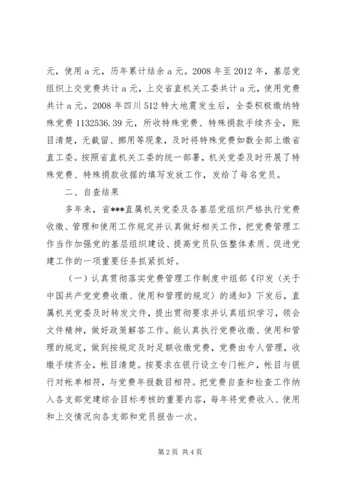 直属机关党委关于党费工作的自查报告 (2).docx