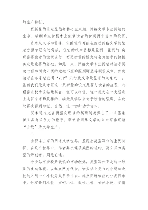 网络文学中被消解的作者论文.docx