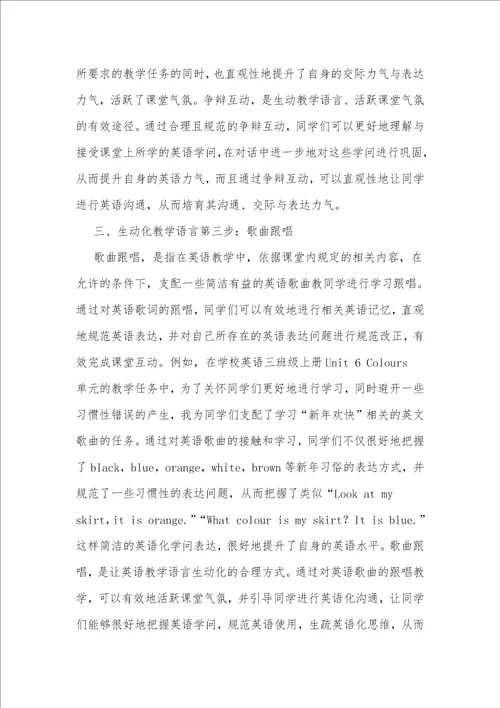 生动教学语言，活跃英语课堂