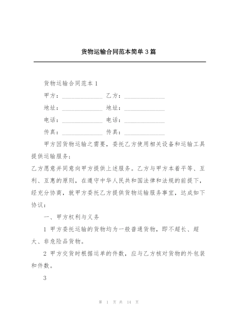 货物运输合同范本简单3篇.docx