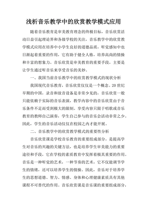 浅析音乐教学中的欣赏教学模式应用
