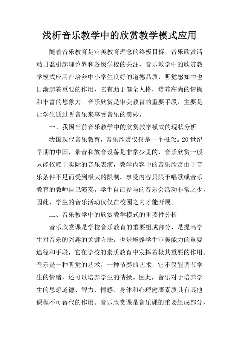 浅析音乐教学中的欣赏教学模式应用