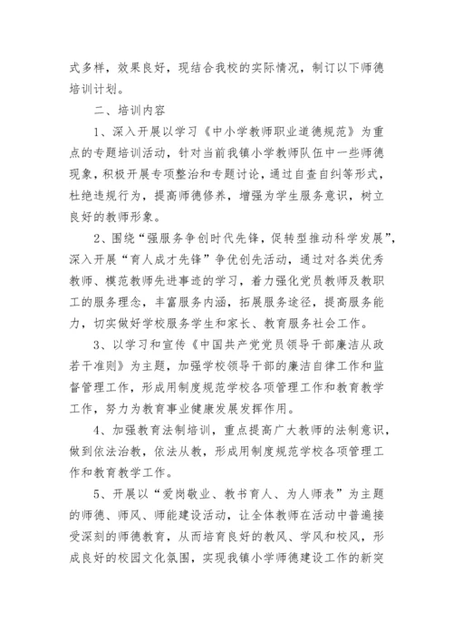 2023年师德师风学习计划.docx