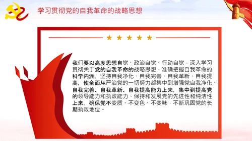 坚持自我革命党课主题党日PPT模板课件