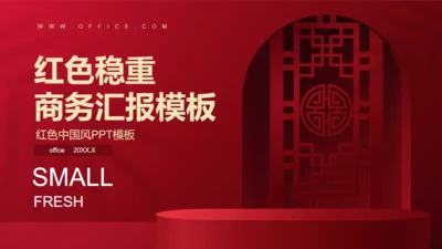 喜庆新年福字商务汇报结婚通用PPT模板