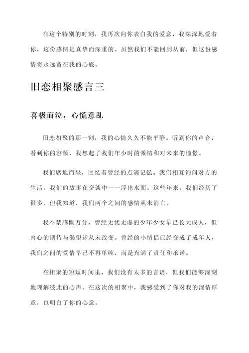 旧恋相聚感言