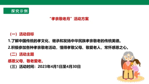 【备课先锋】人教统编版语文七下 第四单元 综合性学习 孝亲敬老，从我做起 课件
