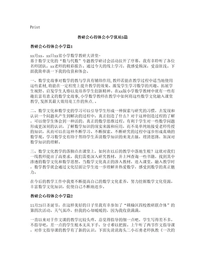 教研会心得体会小学优质篇