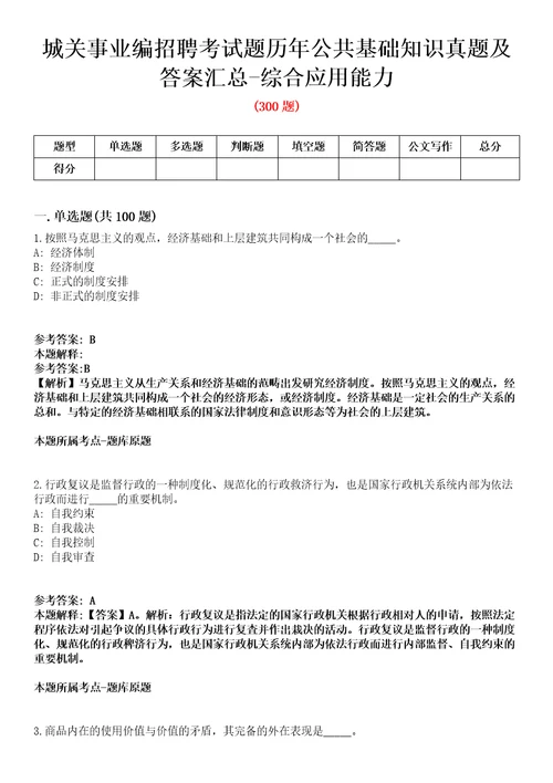 城关事业编招聘考试题历年公共基础知识真题及答案汇总综合应用能力第036期