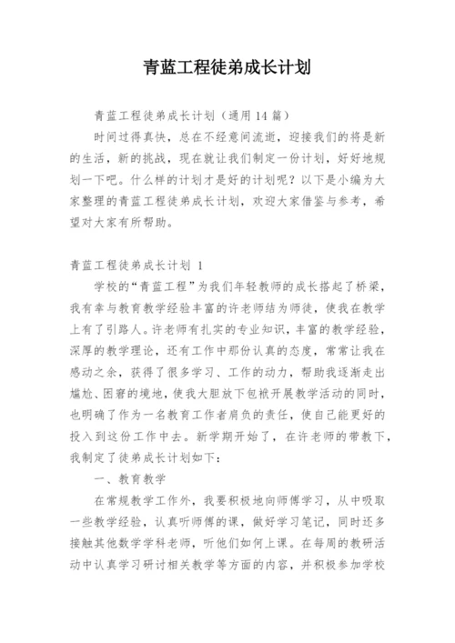 青蓝工程徒弟成长计划.docx