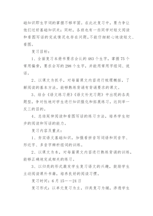 一年级语文下学期复习计划.docx