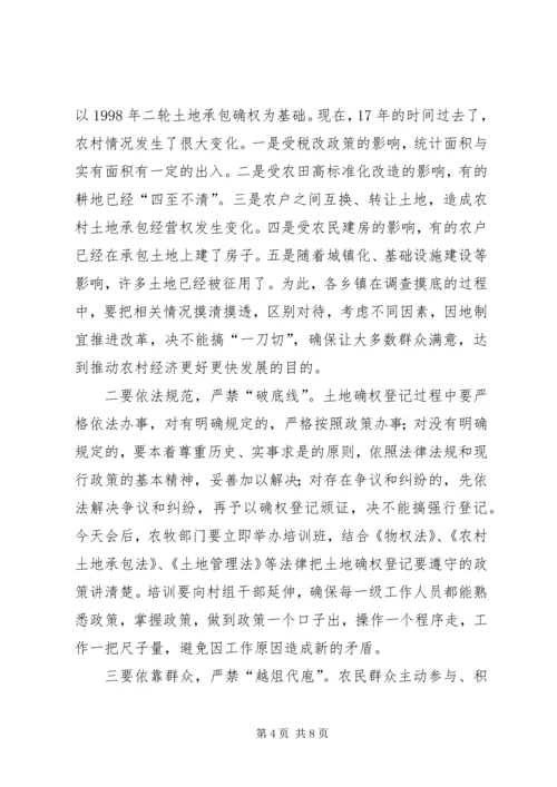 农村土地承包经营权确权登记颁证工作会议讲话.docx