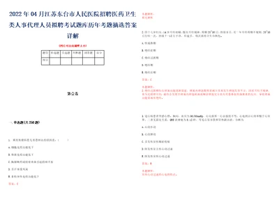 2022年04月江苏东台市人民医院招聘医药卫生类人事代理人员拟聘考试题库历年考题摘选答案详解