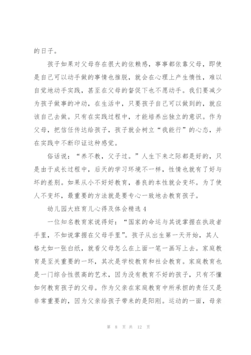 幼儿园大班育儿心得及体会5篇.docx