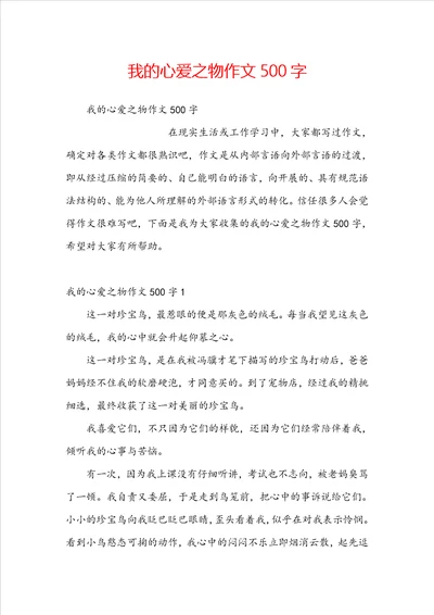 我的心爱之物作文500字