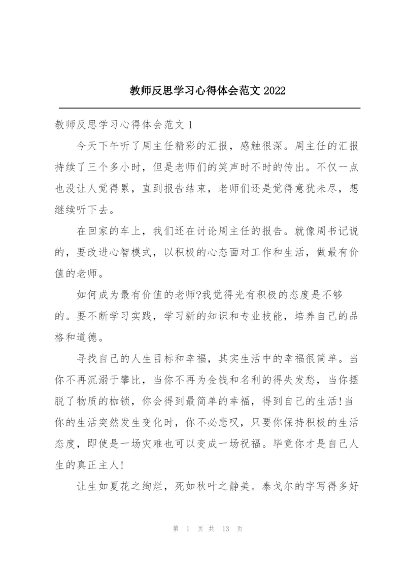 教师反思学习心得体会范文2022.docx