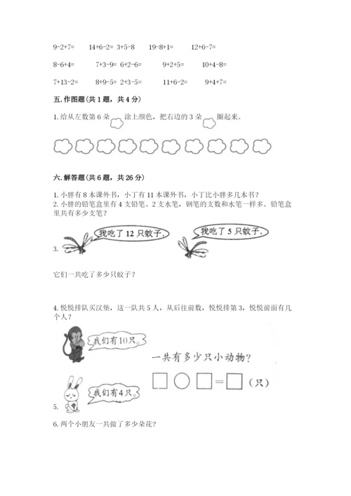 人教版一年级上册数学期末考试试卷附答案【巩固】.docx