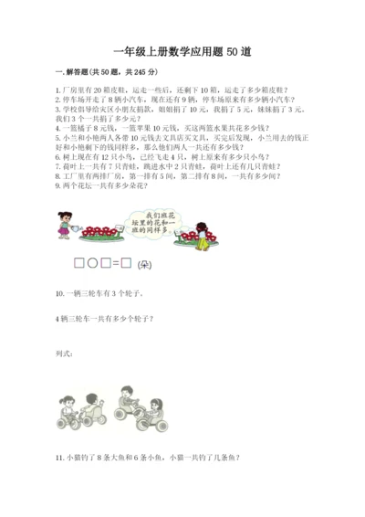 一年级上册数学应用题50道附完整答案（历年真题）.docx