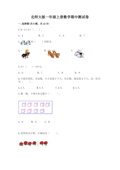 北师大版一年级上册数学期中测试卷含答案（名师推荐）.docx