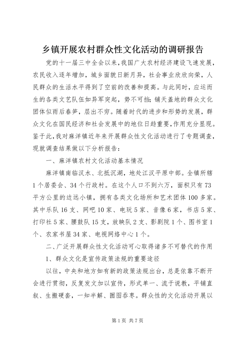 乡镇开展农村群众性文化活动的调研报告.docx