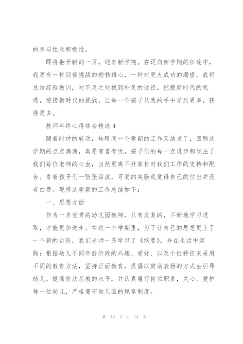 教师年终心得体会.docx