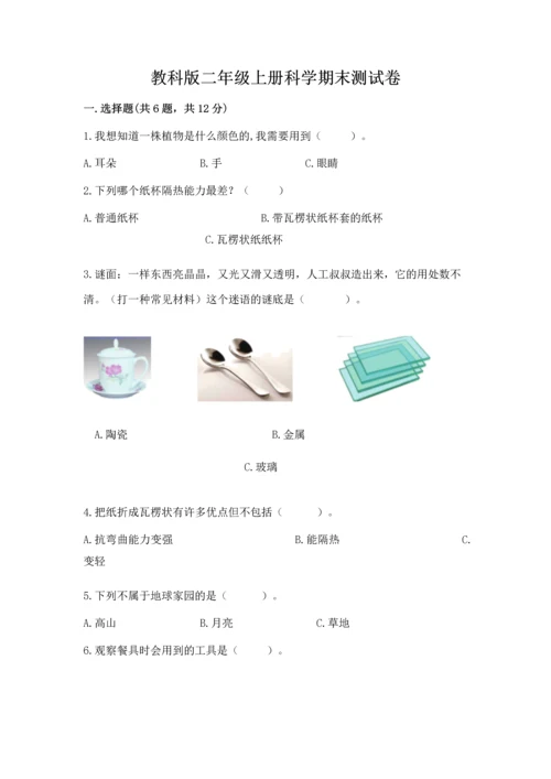 教科版二年级上册科学期末测试卷精品（能力提升）.docx