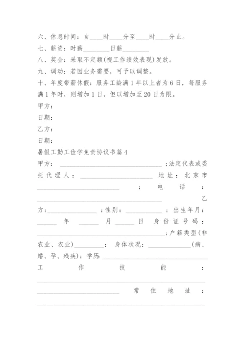 暑假工勤工俭学免责协议书.docx