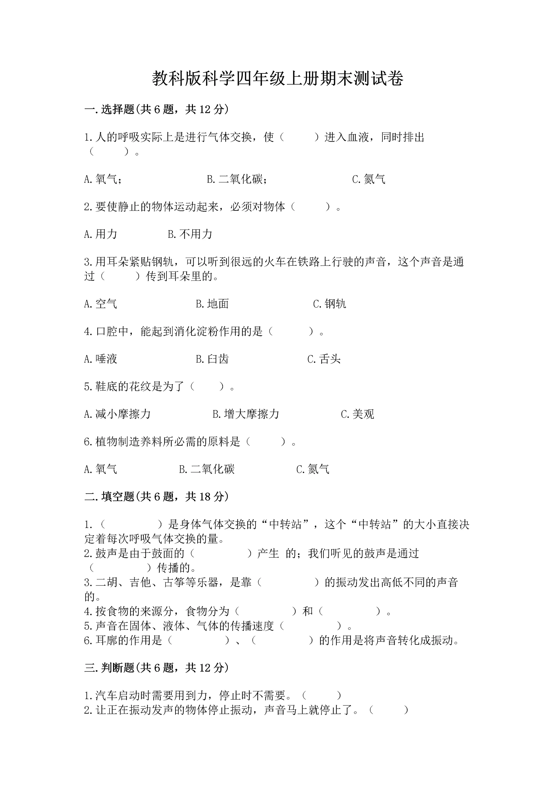 教科版科学四年级上册期末测试卷（典型题）.docx