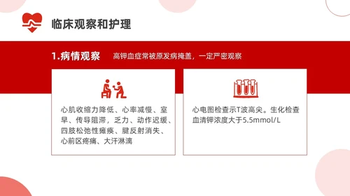 红色简约高钾血症病人的护理医疗课件医护人员培训PPT课件模板