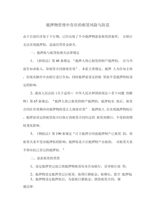 抵押物管理中存在的租赁风险与防范.docx
