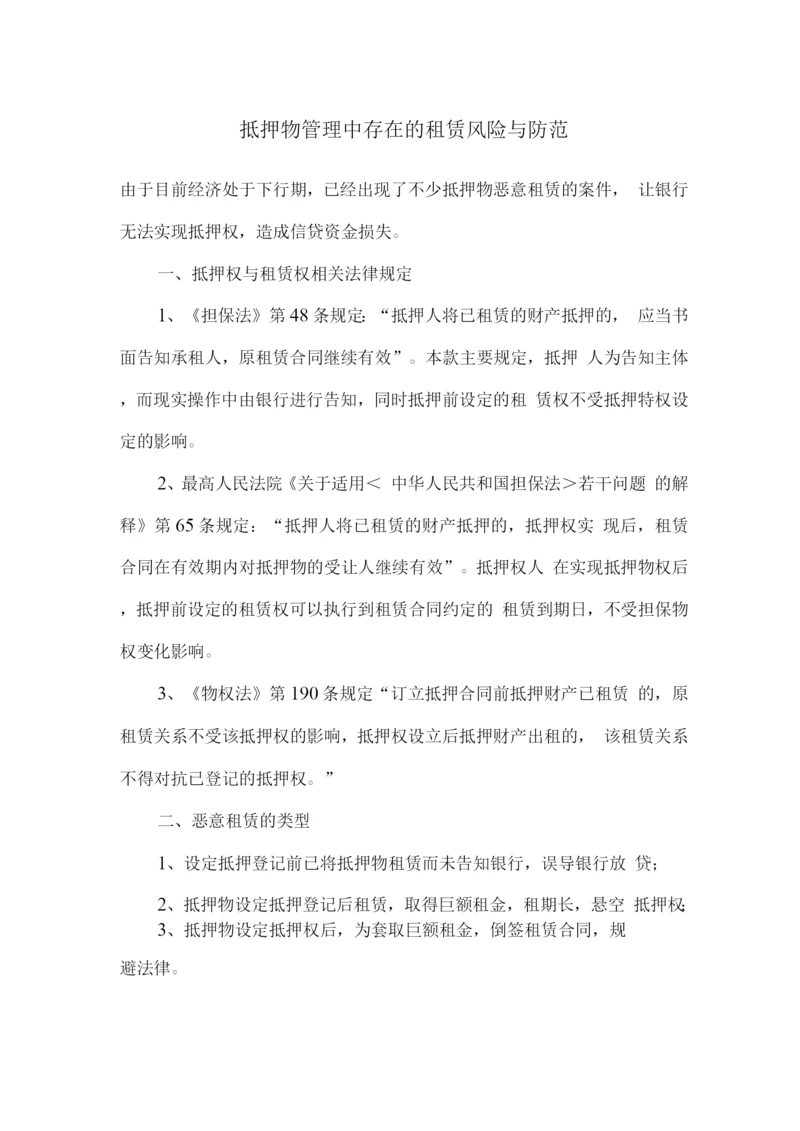 抵押物管理中存在的租赁风险与防范.docx