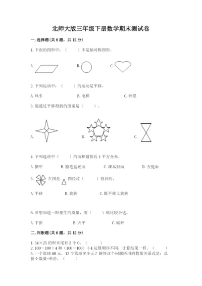 北师大版三年级下册数学期末测试卷必考题.docx