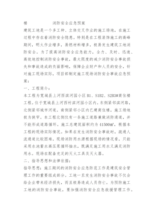 消防施工应急预案.docx