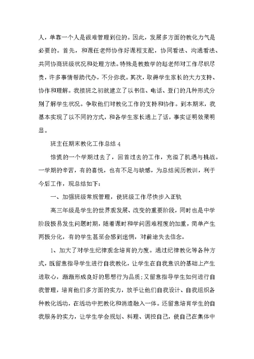 班主任期末教育工作总结五篇