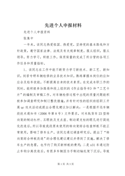 先进个人申报材料 (5).docx