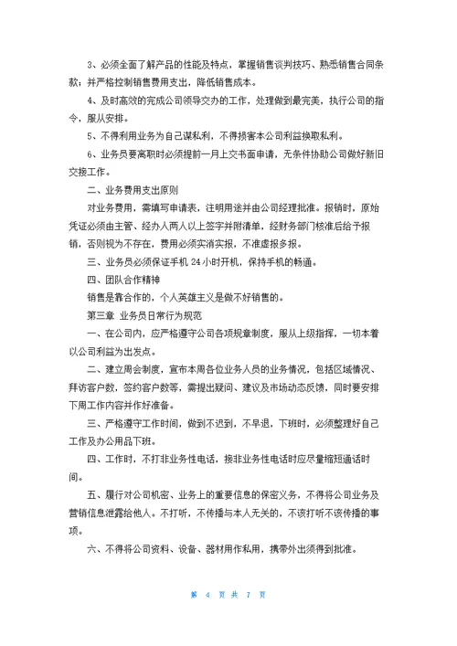 公司业务员管理制度