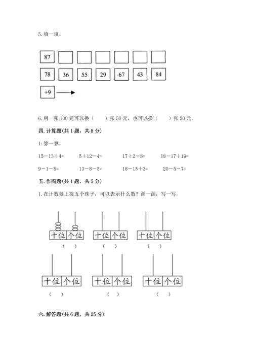 人教版一年级下册数学期末测试卷及答案【典优】.docx