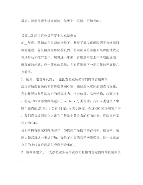 精编之超市营业员年度个人总结范文.docx