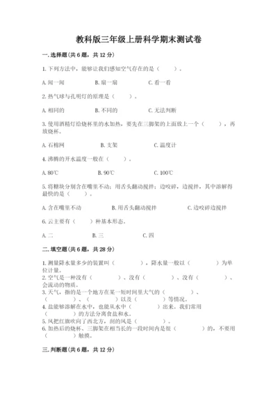 教科版三年级上册科学期末测试卷（考点提分）.docx