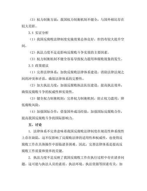 反腐败法律制度的比较研究