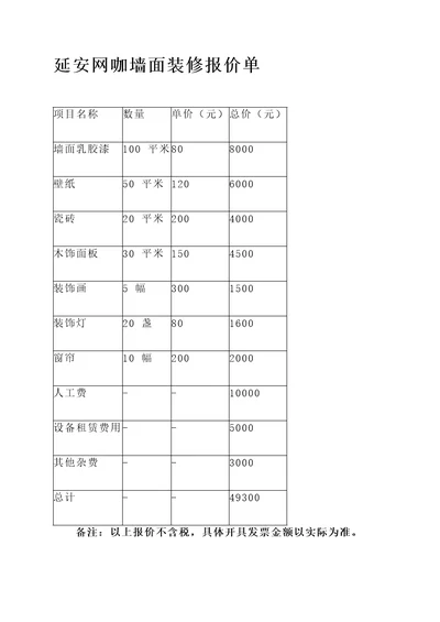 延安网咖墙面装修报价单