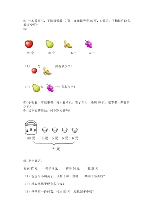 二年级上册数学应用题100道含答案【基础题】.docx