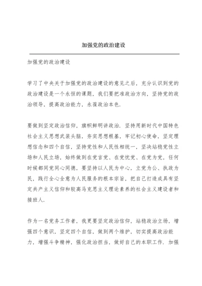 加强党的政治建设.docx